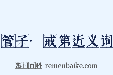 管子·戒第近义词是什么意思的图片